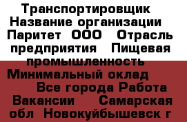 Транспортировщик › Название организации ­ Паритет, ООО › Отрасль предприятия ­ Пищевая промышленность › Минимальный оклад ­ 28 000 - Все города Работа » Вакансии   . Самарская обл.,Новокуйбышевск г.